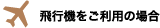 飛行機をご利用の場合