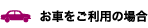 お車をご利用の場合