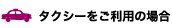 タクシーをご利用の場合