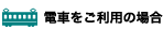 電車をご利用の場合