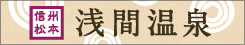 浅間温泉旅館協同組合バナー2
