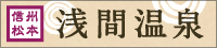 浅間温泉旅館協同組合バナー3