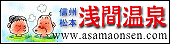 浅間温泉旅館協同組合バナー