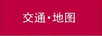 交通・地图