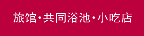 旅馆・共同浴池・小吃店