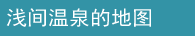 浅间温泉的地图