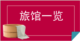 旅馆一览