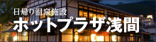 日帰り温泉施設 ホットプラザ浅間