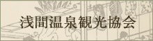 浅間温泉観光協会