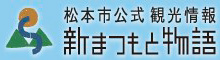 新まつもと物語