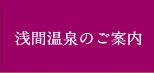 浅間温泉のご案内