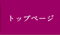 トップページ