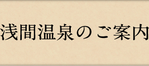 浅間温泉のご案内