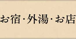 お宿・外湯・お店