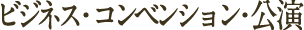 ビジネス・コンベンション・公演