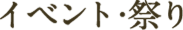 イベント・祭り