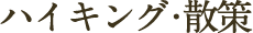 ハイキング・散策