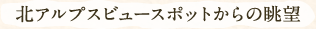 北アルプスビュースポットからの眺望