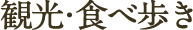 観光・食べ歩き
