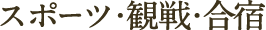 スポーツ・観戦・合宿