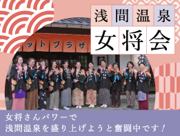 浅間温泉 女将会 女将さんパワーで浅間温泉を盛り上げようと奮闘中です!