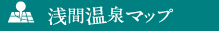 浅間温泉マップ