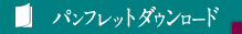 パンフレットダウンロード