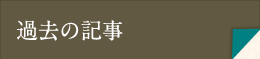 過去の記事