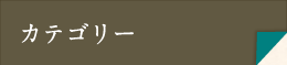 カテゴリー