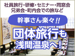 社員旅行・研修・セミナー・同窓会・兄弟会・町内会での旅など  幹事さん楽々!! 団体旅行も浅間温泉へ!
