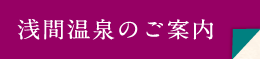 浅間温泉のご案内
