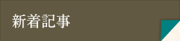 新着記事