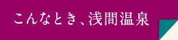 こんなとき、浅間温泉