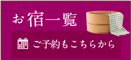 お宿一覧 ご予約もこちらから