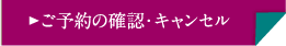 ご予約の確認・キャンセル