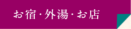 お宿・外湯・お店