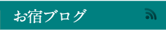 お宿ブログ