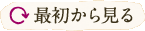 最初から見る