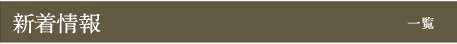 新着情報