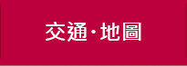 交通・地圖