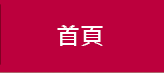 首頁