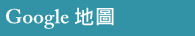Google地图