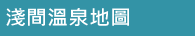淺間溫泉地圖