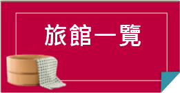 旅館一覽
