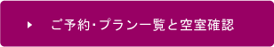 ご予約・プラン一覧と空室確認