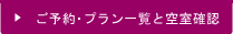 ご予約・プラン一覧と空室確認